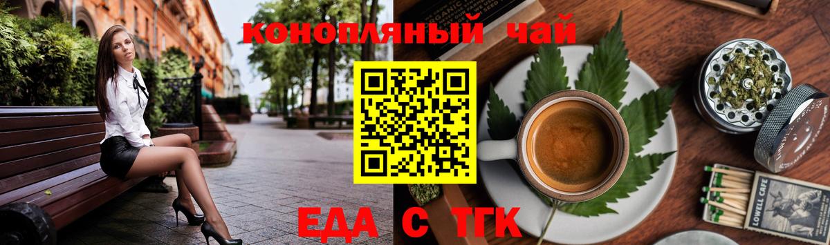 Еда ТГК конопля  Вход с VPN  Волгоград 
