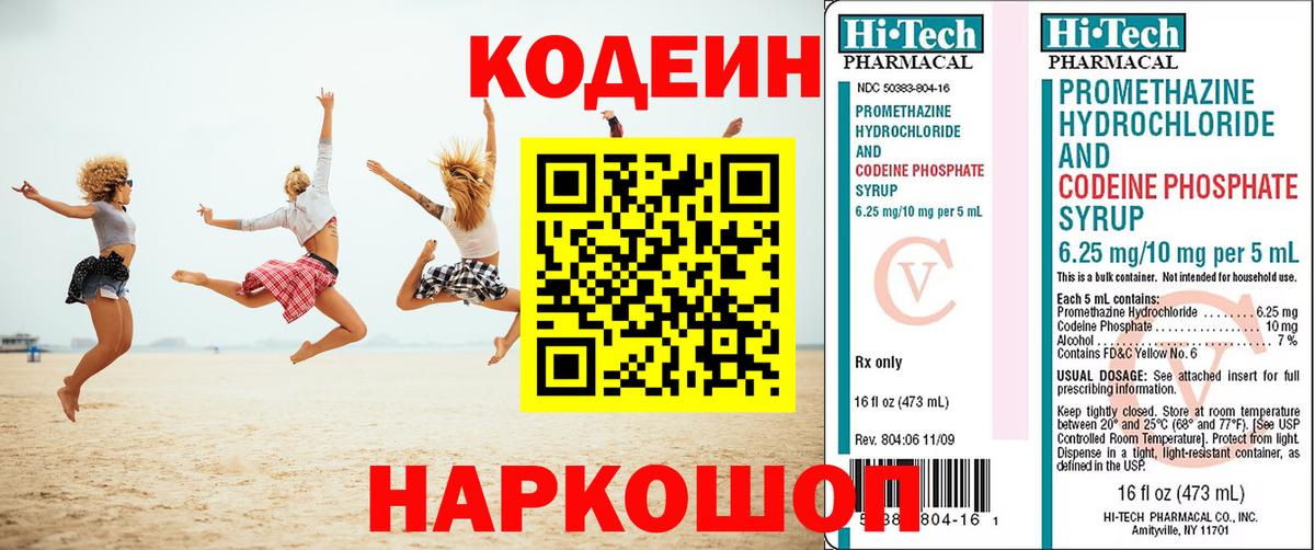 Codein напиток Lean (лин)  Вход с VPN  Волгоград 