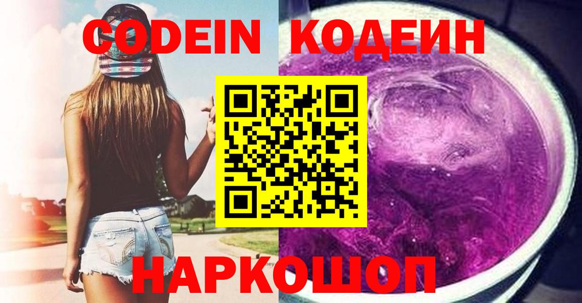 наркошоп  Волгоград  Codein напиток Lean (лин)  Codein Purple Drank 