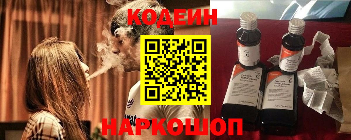 Кодеин Purple Drank Волгоград
