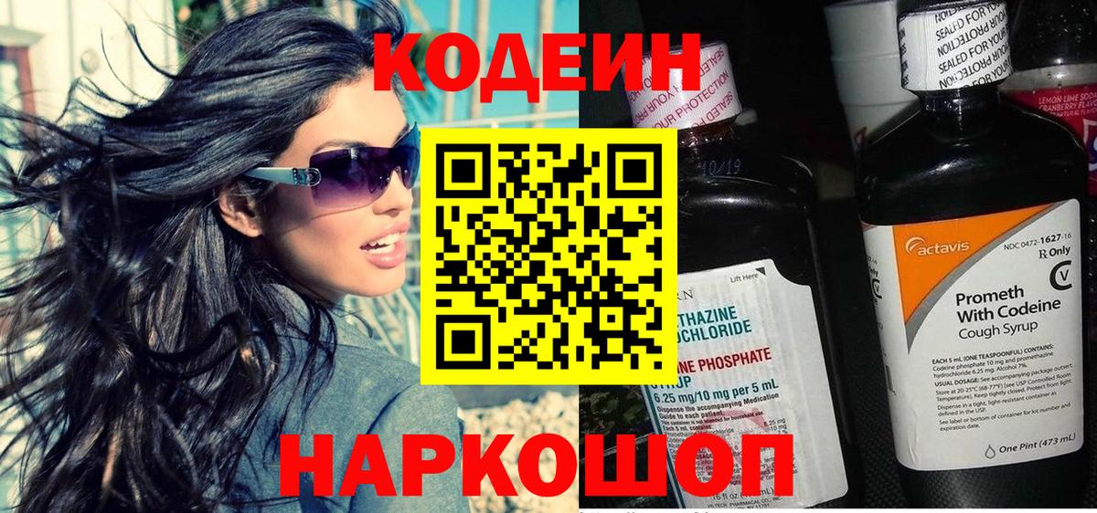 Кодеиновый сироп Lean Purple Drank Волгоград