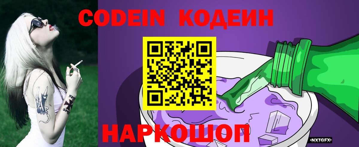 Кодеиновый сироп Lean напиток Lean (лин)  Codein Purple Drank  Волгоград  Вход с VPN 